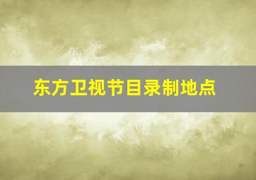 东方卫视节目录制地点