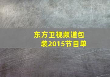 东方卫视频道包装2015节目单