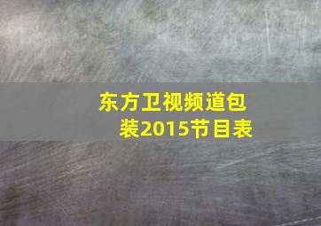 东方卫视频道包装2015节目表