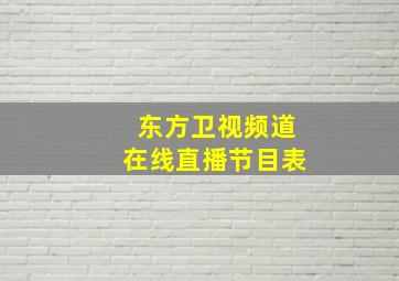 东方卫视频道在线直播节目表