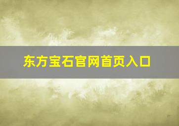 东方宝石官网首页入口