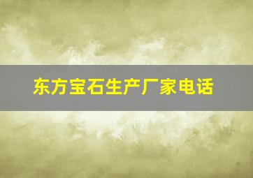 东方宝石生产厂家电话