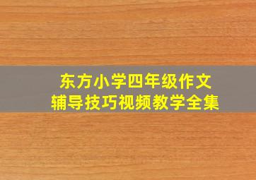 东方小学四年级作文辅导技巧视频教学全集