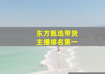 东方甄选带货主播排名第一