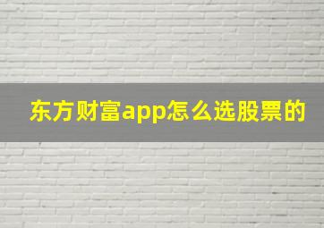 东方财富app怎么选股票的