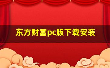 东方财富pc版下载安装