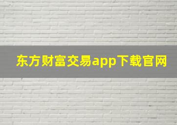 东方财富交易app下载官网