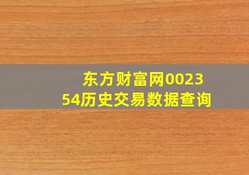 东方财富网002354历史交易数据查询