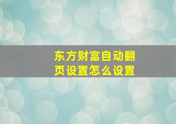 东方财富自动翻页设置怎么设置