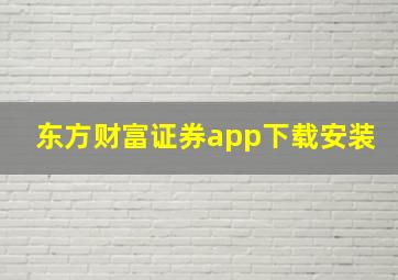 东方财富证券app下载安装