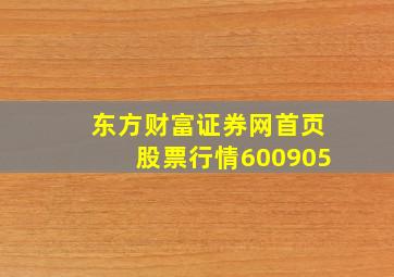 东方财富证券网首页股票行情600905