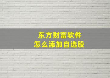 东方财富软件怎么添加自选股