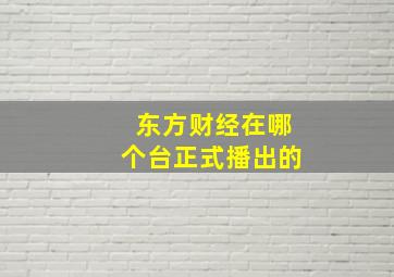 东方财经在哪个台正式播出的