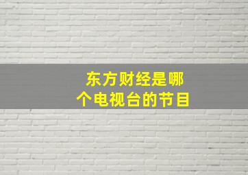 东方财经是哪个电视台的节目