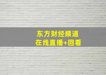 东方财经频道在线直播+回看