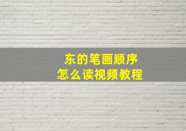 东的笔画顺序怎么读视频教程