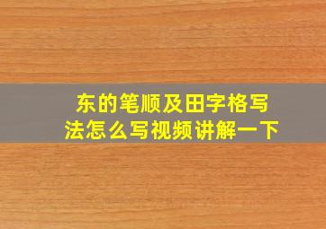 东的笔顺及田字格写法怎么写视频讲解一下