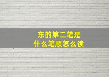 东的第二笔是什么笔顺怎么读