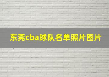 东莞cba球队名单照片图片