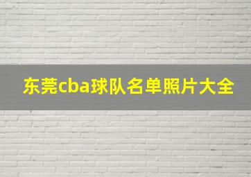 东莞cba球队名单照片大全