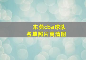 东莞cba球队名单照片高清图