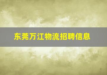 东莞万江物流招聘信息