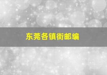 东莞各镇街邮编