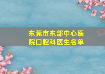 东莞市东部中心医院口腔科医生名单