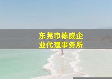 东莞市德威企业代理事务所