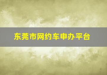 东莞市网约车申办平台