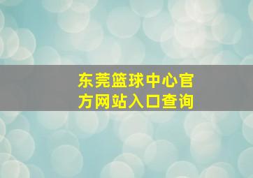 东莞篮球中心官方网站入口查询