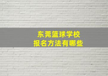 东莞篮球学校报名方法有哪些