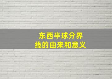 东西半球分界线的由来和意义