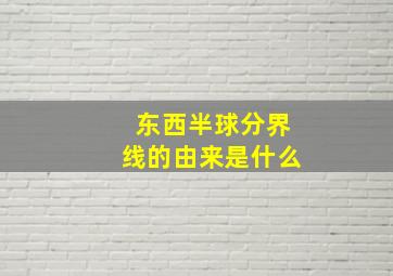 东西半球分界线的由来是什么