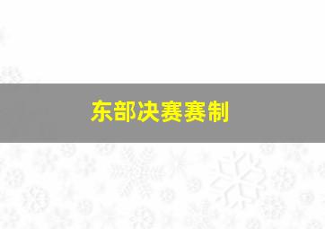 东部决赛赛制