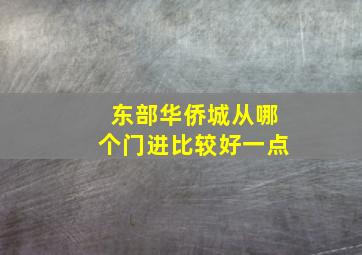 东部华侨城从哪个门进比较好一点