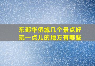 东部华侨城几个景点好玩一点儿的地方有哪些