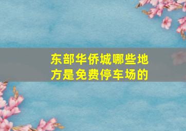 东部华侨城哪些地方是免费停车场的