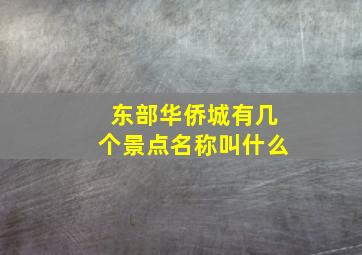 东部华侨城有几个景点名称叫什么