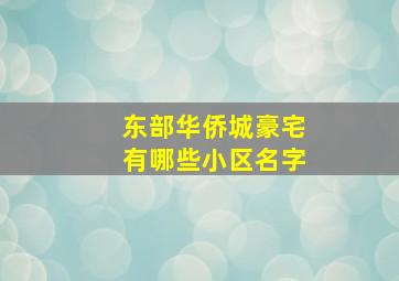 东部华侨城豪宅有哪些小区名字