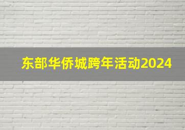 东部华侨城跨年活动2024