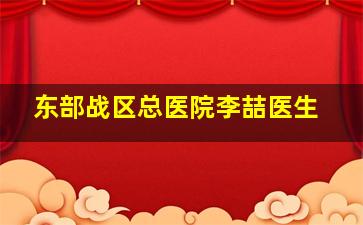 东部战区总医院李喆医生