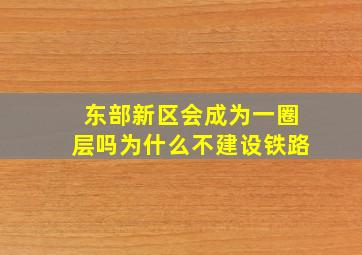 东部新区会成为一圈层吗为什么不建设铁路