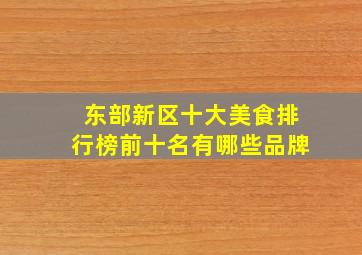 东部新区十大美食排行榜前十名有哪些品牌