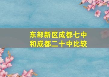 东部新区成都七中和成都二十中比较