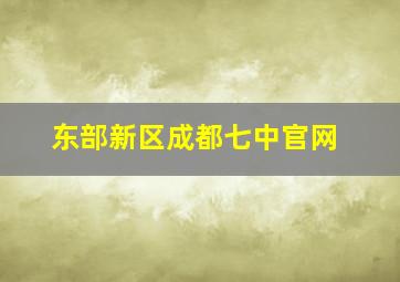 东部新区成都七中官网