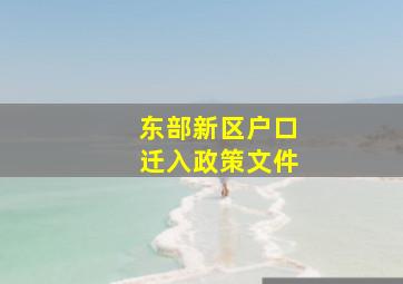 东部新区户口迁入政策文件