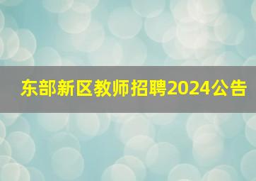 东部新区教师招聘2024公告