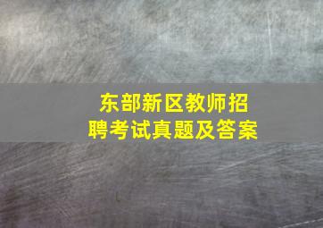 东部新区教师招聘考试真题及答案