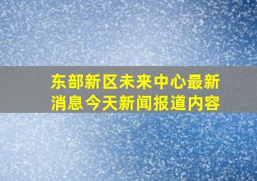 东部新区未来中心最新消息今天新闻报道内容